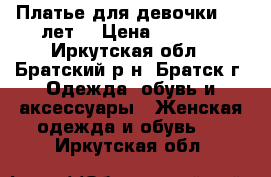 Платье для девочки 7-8 лет  › Цена ­ 1 000 - Иркутская обл., Братский р-н, Братск г. Одежда, обувь и аксессуары » Женская одежда и обувь   . Иркутская обл.